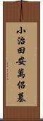 小治田安萬侶墓 Scroll