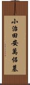 小治田安萬侶墓 Scroll