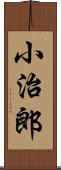 小治郎 Scroll