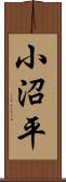小沼平 Scroll