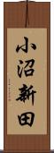 小沼新田 Scroll