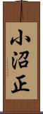 小沼正 Scroll