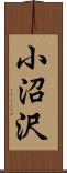 小沼沢 Scroll