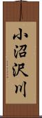 小沼沢川 Scroll