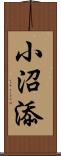 小沼添 Scroll