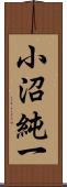 小沼純一 Scroll