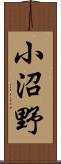 小沼野 Scroll