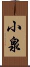 小泉 Scroll