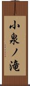 小泉ノ滝 Scroll