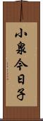 小泉今日子 Scroll