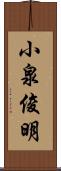 小泉俊明 Scroll