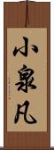 小泉凡 Scroll