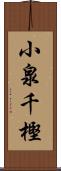 小泉千樫 Scroll