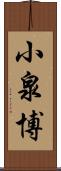 小泉博 Scroll