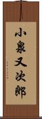 小泉又次郎 Scroll