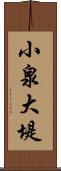 小泉大堤 Scroll