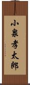 小泉孝太郎 Scroll