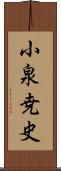 小泉尭史 Scroll