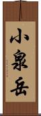 小泉岳 Scroll