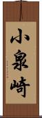 小泉崎 Scroll