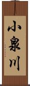 小泉川 Scroll