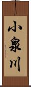 小泉川 Scroll