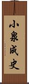 小泉成史 Scroll