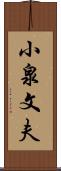 小泉文夫 Scroll