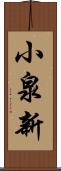小泉新 Scroll