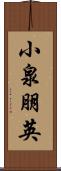 小泉朋英 Scroll