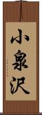 小泉沢 Scroll