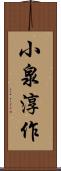 小泉淳作 Scroll
