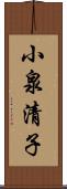 小泉清子 Scroll