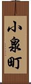 小泉町 Scroll