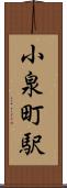 小泉町駅 Scroll