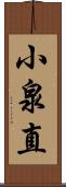 小泉直 Scroll