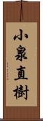 小泉直樹 Scroll