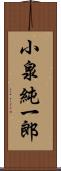 小泉純一郎 Scroll