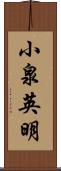 小泉英明 Scroll