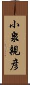 小泉親彦 Scroll