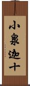 小泉迦十 Scroll