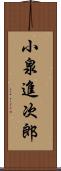 小泉進次郎 Scroll