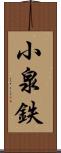 小泉鉄 Scroll