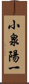 小泉陽一 Scroll