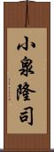 小泉隆司 Scroll