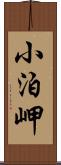 小泊岬 Scroll