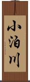 小泊川 Scroll