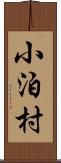 小泊村 Scroll