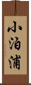小泊浦 Scroll