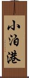 小泊港 Scroll